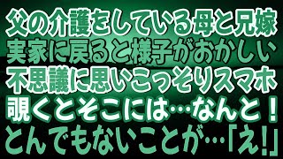 【スカッとする話】父の介護をしている母と兄嫁…実家に戻ると様子がおかしい…不思議に思いこっそりスマホを覗いてみると…そこにはとんでもないことが起きていた！