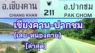 เลย-หนองคาย ระยะทาง ทล.211