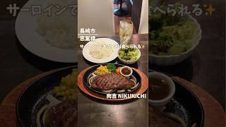 長崎市肉吉でサーロインステーキランチ！さっぱり食べれて人気！