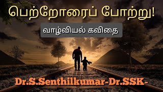 பெற்றோரைப் போற்று|Dr.S.Senthilkumar-Dr.SSK-|வாழ்வியல் கவிதை