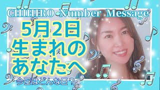 【数秘術】2022年5月2日の数字予報＆今日がお誕生日のあなたへ【占い】