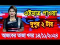 এইমাএ পাওয়া Ajker khobor 14 Nov 2024 | Bangladesh latest news | BD VIP News | banglavision |bdnews24