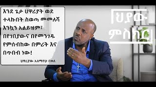 #ህያው ምስክር _#1_ሀዋሪያው አለማየሁ በቀለ--_GMM TV