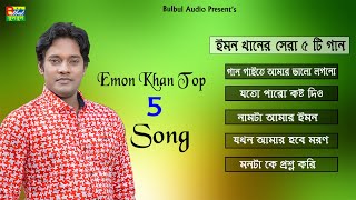 ইমন খানের সেরা 5 টি গান | Emon Khan Top 5 Song | Bulbul Audio | Emon Khan Jukbox 2019