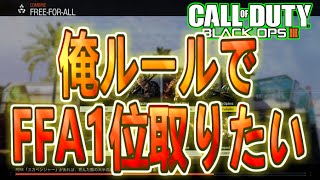 【CoD:BO3 実況】FFAで1位取りたいんぽ【ブラックオプス３】#29