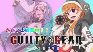 【GGST steam版 #13】初心者がGGSTを遊んでみる！(ご希望があれば参加型)【ツインテVtuber/七樹聖來】