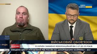 Зниження мобілізаційного віку. Що передбачає новий Закон? | Сергій Окішев