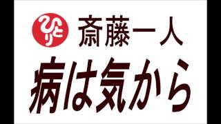 【斎藤一人】病は気から