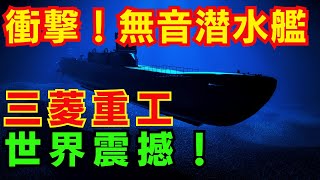 衝撃！無音潜水艦 三菱重工 世界震撼【海外の反応】