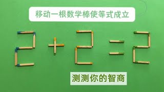 超级烧脑的奥数2+2=2，很多学霸挑战失败了，测测你的智商高不高