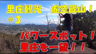 【里庄観光】虚空蔵山！＃３　パワースポット！里庄を一望！（観光，冒険，絶景，岡山県浅口郡里庄町）