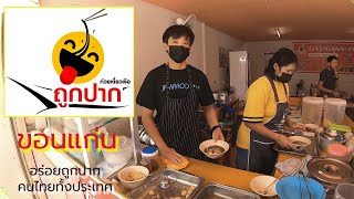 ร้านแนะนำก๋วยเตี๋ยวเรือถูกปากสาขาขอนแก่น ร้านอร่อยแนะนำเมืองขอนแก่นร้านในซอยอร่อยในจักรวาล