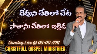 దేవుని చేతిలో చేట !  సాతాను చేతిలో జల్లెడ ! II CFGM CHURCH LIVE SERVICE ON 19-01-2025