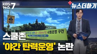 [뉴스더하기] 스쿨존 '야간 탄력운영' 논란 / KBS 뉴스7 대전 세종 충남 - 08월 30일 (화)