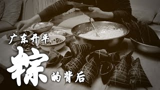 【端午节特别放送】美食“粽”动员 | 广东开平粽子的背后 | The Hoi Ping tradition of joong making