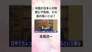 ①髙橋洋一 中国が日本人の短期ビザ免除。その裏の狙いとは？ #shorts