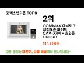 궁금하셨죠 코맥스인터폰 추천 top 8