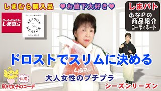 しまむら購入品◆シーズンリーズン お値下げ◆ドロストでスリムに決めよう。大人のプチプラ商品紹介・おしゃれコーデ 【60代のぽっちゃりファッション しまパト しまむら】 yumiさん | テラさん 他