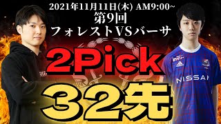 【真剣勝負】第9回 フォレストVSバーサ2Pick32先