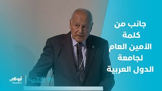 جانب من كلمة معالي أحمد أبوالغيط الأمين العام لجامعة الدول العربية | #القمة_العالمية_للحكومات