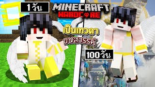 ถ้าเกิด!? เอาชีวิตรอด 100 วัน เป็นเทวดา นางฟ้า อยู่บนสวรรค์!! - Minecraft 100วัน