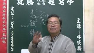 鹿港琥騰八字生肖姓名學20160412姓名案例分析 李顥棋