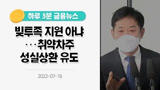 [금융뉴스] 빚투족 지원 아냐···취약차주 성실상환 유도(2022.7.18.)