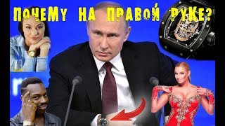 ПОЧЕМУ ПУТИН НОСИТ ЧАСЫ НА ПРАВОЙ РУКЕ