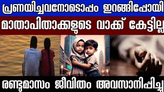 കൂട്ടുകാരിയുടെ വീട്ടിലേക്കെന്ന് പറഞ്ഞുപോയ മകൾ വിവാഹിതയായി എന്നറിഞ്ഞ മാതാപിതാക്കൾ ചെയ്തത്.. അവസാനം