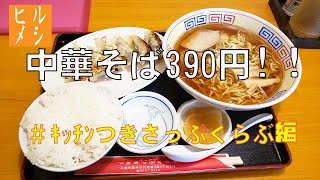 #ヒルメシ#サラメシ#つきさっぷくらぶ　【ヒルメシ】中華そば３９０円！[キッチンつきさっぷくらぶ編]