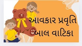 બાલ વાટિકા વ્યક્તિગત પ્રવૃત્તિ સાથે અંક જ્ઞાન