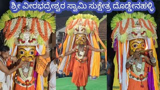 ಹಳೇ ಕಲ್ಯಾಡಿ ಗ್ರಾಮದಲ್ಲಿ ದೊಡ್ಡನಹಳ್ಳಿ ಶ್ರೀ ವೀರಭದ್ರೇಶ್ವರ ಸ್ವಾಮಿಯವರ ಕುಣಿತ