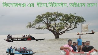 কিশোরগঞ্জের হাওর বেষ্টিত, ইটনা,মিটামইন,অষ্টগ্রামের অপরুপ সৌন্দর্য দেখার জন্য বন্ধু বান্ধব সহ