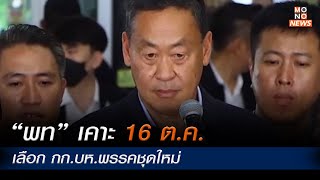 “พท” เคาะ 16 ต.ค. เลือก กก.บห.พรรคชุดใหม่ l เรื่องเด่นประเด็นดัง Top Talk Daily  8 ก.ย. 66