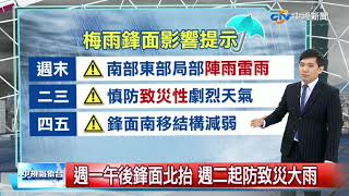 志耕氣象報報~鋒面南移降雨趨緩 南部山區雨仍大│中視晚間氣象 20200523