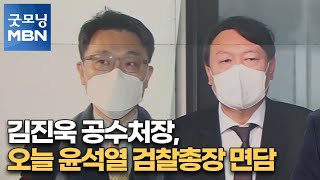 김진욱 공수처장, 오늘 윤석열 검찰총장 면담[굿모닝MBN]