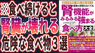 【ベストセラー】「腎機能がみるみる強まる食べ方大全」を世界一わかりやすく要約してみた【本要約】