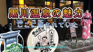 「黒川温泉 」”黒川温泉の魅力に浸る！紅葉と湯けむりの贅沢日帰り温泉旅”　#nikoshiba  #旅行 ＃観光＃観に旅＃九州の旅#熊本＃黒川温泉＃阿蘇＃九重高原＃ニコシバ #日帰り温泉 #紅葉