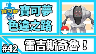 寶可夢劍盾【色違之路】#42【雷吉斯奇魯】三代三神柱！神獸野閃捕獲!『Pokemon Sword』