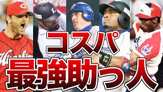 【安すぎ】金額以上に活躍した当たり外国人助っ人5選！！