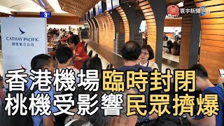 香港機場緊急關閉 旅客塞滿桃機櫃台｜寰宇新聞20190812