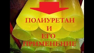 Полиуретан. Применение полиуретана. Polyurethane