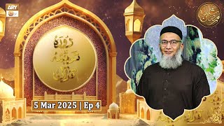 Daura e Tarjuma Episode 4 | 5 Mar 2025 | Shuja Uddin Sheikh | Shan e Ramazan 2025 | ARY Qtv