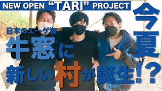 日本のエーゲ海🏝牛窓🏝に新しい村が今夏誕生！？【TARI PROJECT #01】