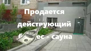 Продается готовый бизнес с постоянным потоком клиентов // Сауна