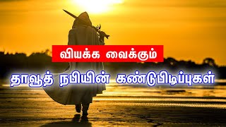 வியக்க வைக்கும் தாவூத் நபியின் கண்டுபிடிப்புகள் Tamil Muslim Tv | Tamil Bayan | Islamic தமிழ் பயான்