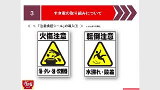 食品産業　作業安全推進ウェビナー（R3.2.19）　作業安全の取組事例紹介（（株）すき家　木下和樹）