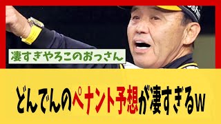 【阪神】岡田どんでん監督の開幕前のペナント予想が凄すぎる【2ch 5ch スレ】