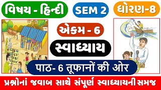 STD 8 HINDI CH 6 | SEM 2 | Dhoran 8 Hindi | Ch 6 Tufano ki aur swadhyay | तूफानों की ओर | ધોરણ 8