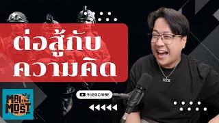 เมื่อเรามีความคิดเป็นศัตรู - [MAITHEMOST PODCAST]